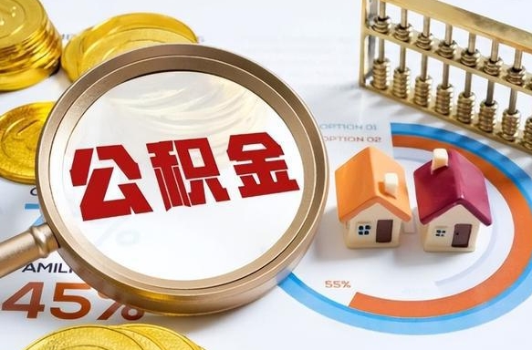 广西在职提公积金（在职 提取公积金）