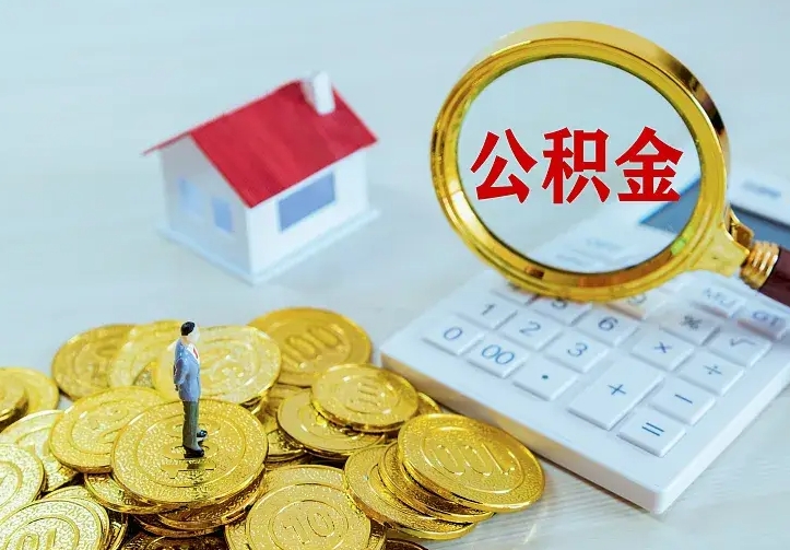 广西离职后公积金什么时候能取出来（离职后公积金多久取出来）